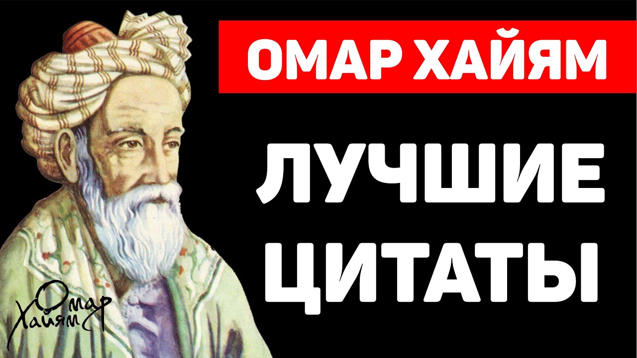 Омар Хайям! Афоризмы, Яркие Высказывания и Цитаты!