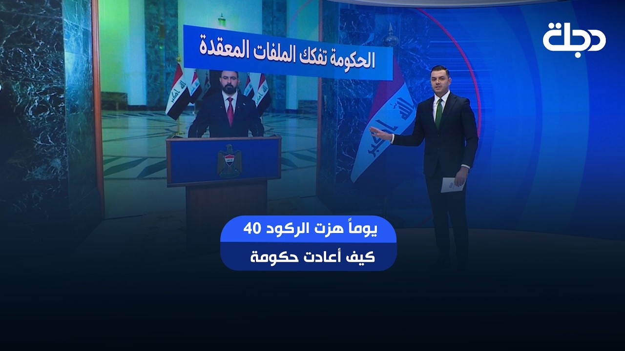 فيديو | 40 يوماً هزت الركود.. كيف أعادت حكومة الزيدي مسار الدولة؟
