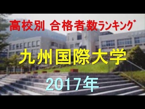 臨床検査学科 九州国際大学 高校別合格者数ランキング 2017年【グラフでわかる】