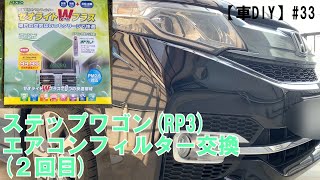 【車DIY】#33 ステップワゴン(RP3)エアコンフィルター交換２回目です
