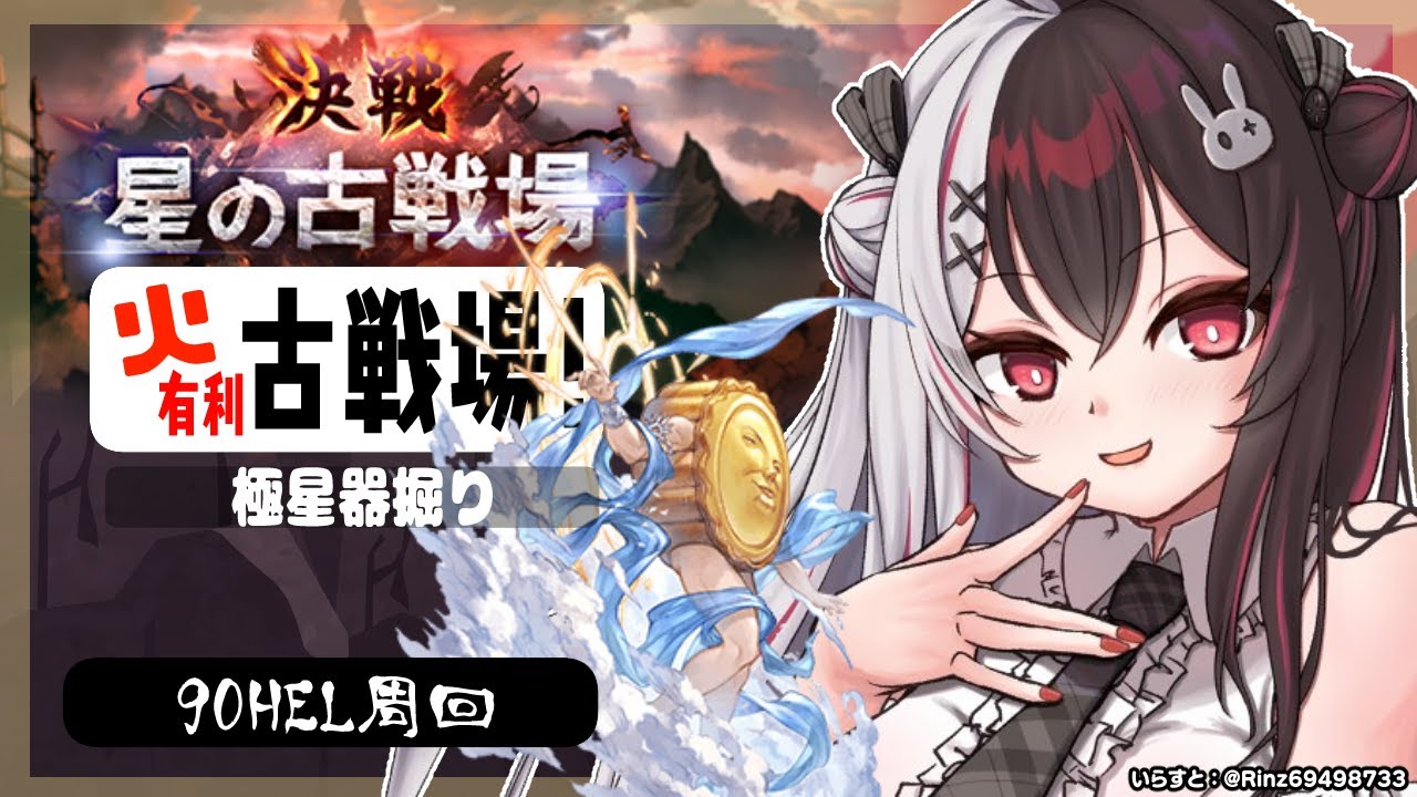 【 グラブル 】火有利古戦場！本戦1日目⚔極星器堀りします【夜見れな／にじさんじ】