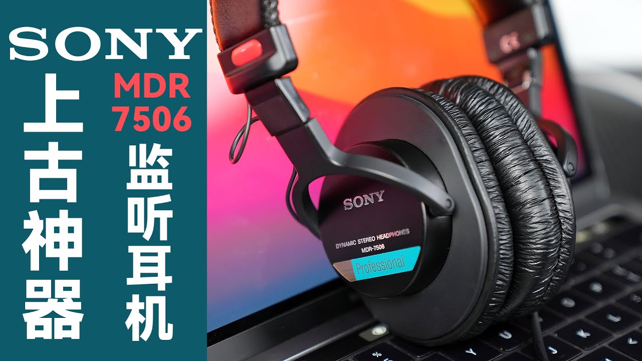 「入手分享」索尼MDR-7506监听耳机海外购避坑指南+试听体验