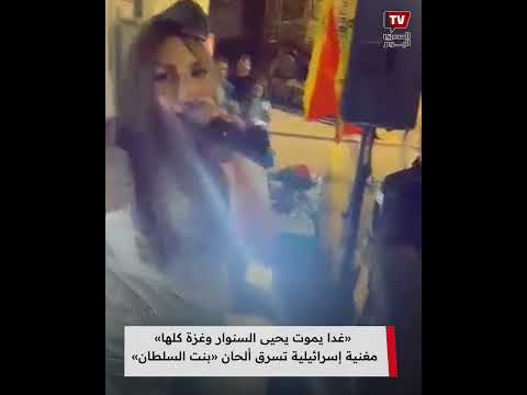 «غدا يموت يحيى السنوار وغزة كلها» مغنية إسرائيلية تسرق لحن «بنت السلطان» وتغني أمام الجيش الاسرائيلي