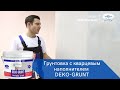 Грунтовка с кварцевым песком Тайфун Мастер DEKO-GRUNT, 15 кг