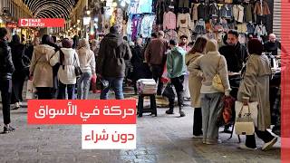 دمشق.. حركة في الأسواق دون شراء