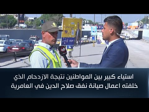 فيديو | استياء كبير بين المواطنين نتيجة الازدحام الذي خلفته اعمال صيانة نفق صلاح الدين في العامرية