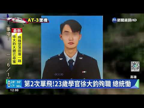 AT-3教練機墜岡山 23歲學官徐大鈞殉職