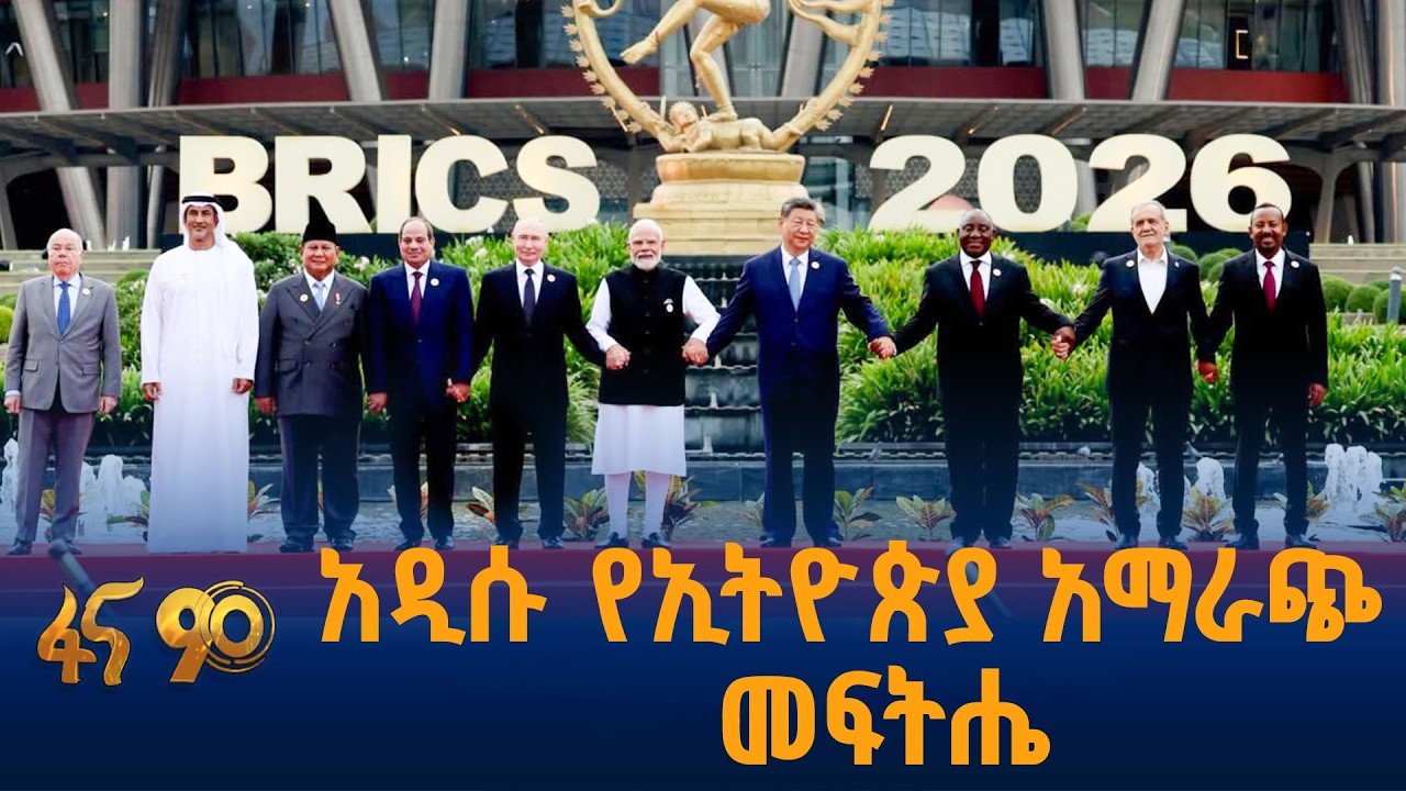 ባለጉልህ ድምጿ ኢትዮጵያ