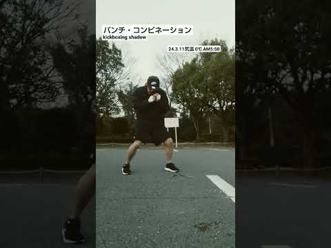 パンチ・コンビネーション  kickboxing shadow  #martialarts  #mma  #muaythai  #sports  #shorts