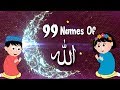 99 Names Of Allah (NO MUSIC DUFF ONLY) | اللہ کے ننانوۓ نام | Bakrid Special Urdu Kids Collection 99 Names Of Allah (NO MUSIC DUFF ONLY) | اللہ کے ننانوۓ نام | Bakrid Special Urdu Kids Collection