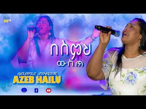 Azeb Hailu በስምህ ውስጥ Sep 8 2021