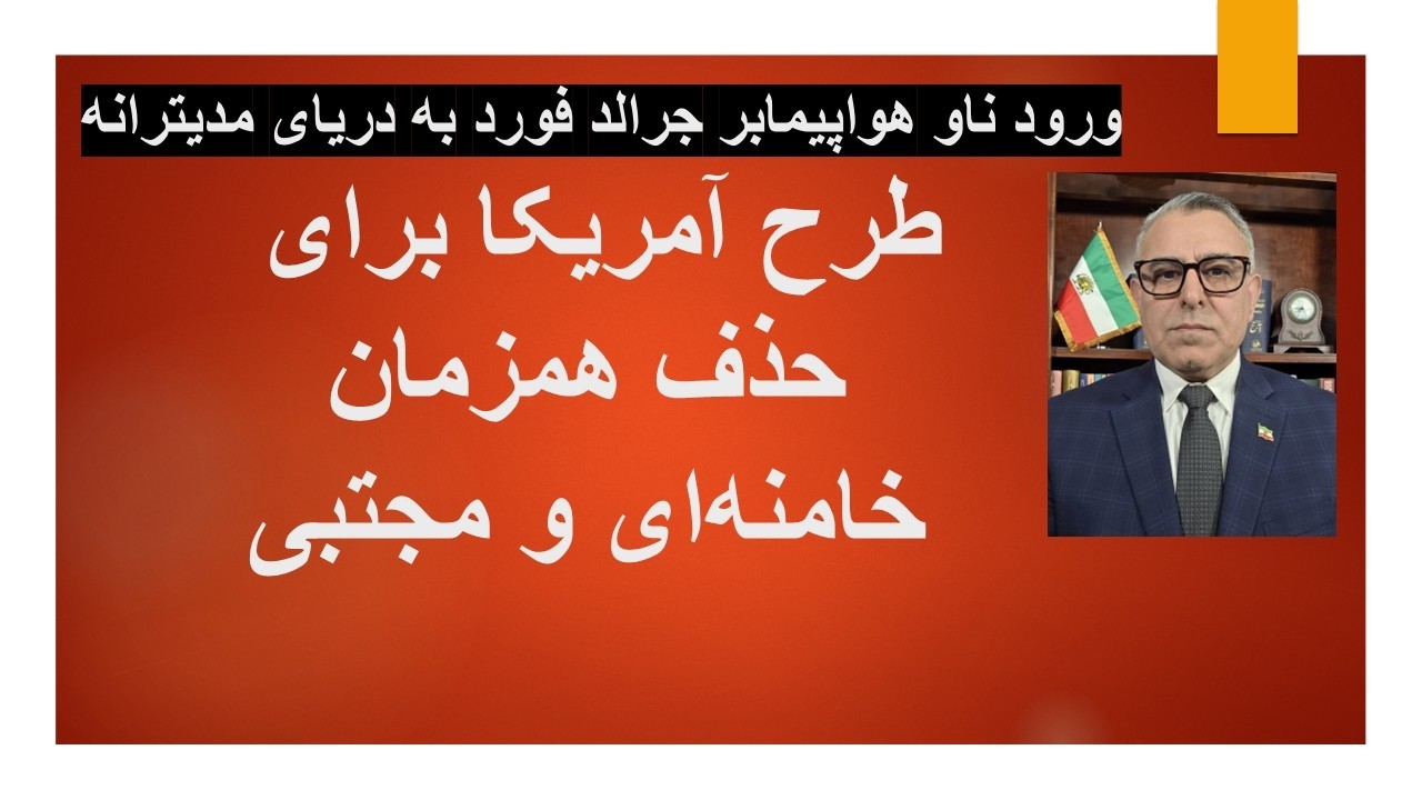 ورود ناو هواپیمابر جرالد فورد به دریای مدیترانه/طرح آمریکا برای حذف همزمان خ?