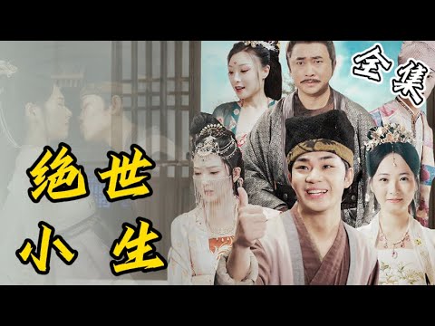 , title : '[MULTI SUB] 他遭退婚后，意外穿越成一个古代小杂役，餐饮娱乐两手抓，一步步走上人生巅峰，各大美女争相要嫁给他…[ENG SUB]【完整版】《绝世小生》#逆袭 #穿越 #爽剧  | 来看视频'