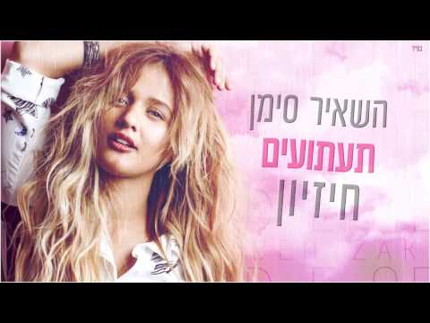 Video thumbnail for Bachoref She’avar - בחורף שעבר