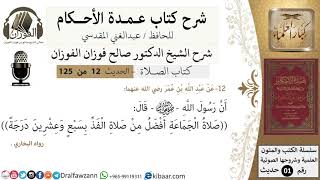 صورة 13-عمدة الأحكام-كتاب الصلاة- صلاة الجماعة أفضل من صلاة الفذ-الشيخ صالح الفوزان-مشروع كبار العلماء