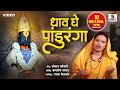 Dhaav Ghe Panduranga Shree Vitthal Bhaktigeet Video Song Sumeet Music