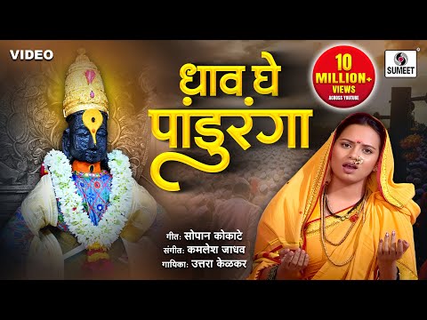 Dhaav Ghe Panduranga — watch video
