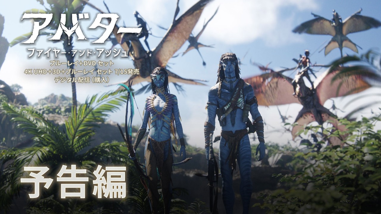 『アバター：ファイヤー・アンド・アッシュ』予告編