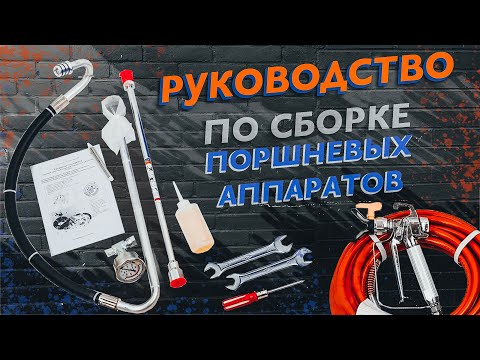 ASPRO - как собрать окрасочный аппарат ASPRO 1800 -3100, подготовка к работе.