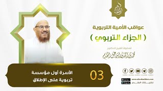 صورة 03-  الأسرة أول مؤسسة تربوية على الإطلاق (مقطع)(جزاء التربوي)| د.محمد إسماعيل المقدم