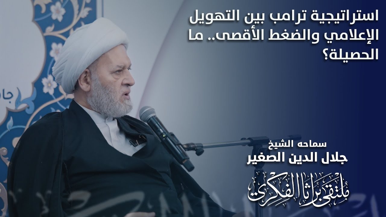 استراتيجية ترامب بين التهويل الإعلامي والضغط الأقصى.. ما الحصيلة؟