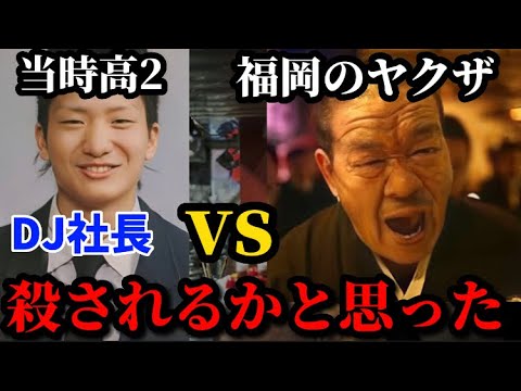 DJ社長の高校時代がヤバすぎた件。友達のせいでヤクザと板挟みに…