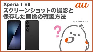【Xperia 1 VII】スクリーンショットの撮影と保存した画像の確認方法(au公式)