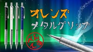 芯を出さずに書く シャーペン Orenz オレンズ メタルグリップ 開封レビュー 新商品 تنزيل الموسيقى Mp3 مجانا 芯を出さずに書く シャーペン Orenz オレンズ メタルグリップ 開封レビュー 新商品 تنزيل الموسيقى Mp3 مجانا