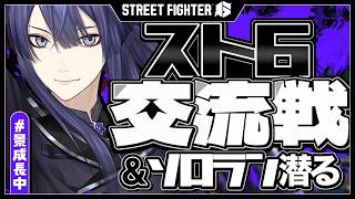 【スト6】対　戦　会【長尾景/にじさんじ】