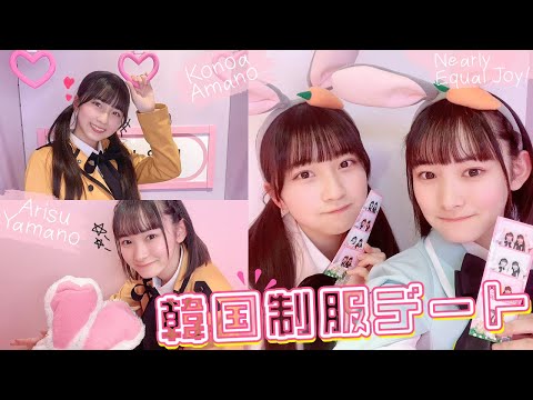 ＜VLOG＞２人で遊んできました！可愛い韓国制服着てプリクラ♡【≒JOY】