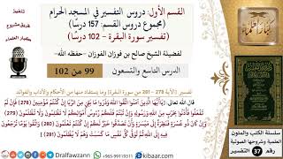 صورة 99 من 102|دروس التفسير في الحرم المكي|تفسير سورة البقرة|278-281|صالح الفوزان|كبار العلماء