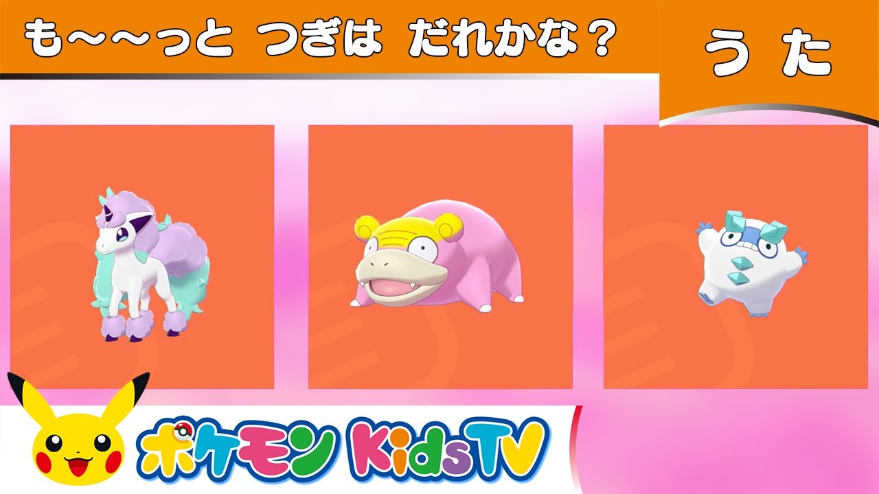 【ポケモン公式】も～～っと！つぎはだれかな？－ポケモン Kids TV【こどものうた】