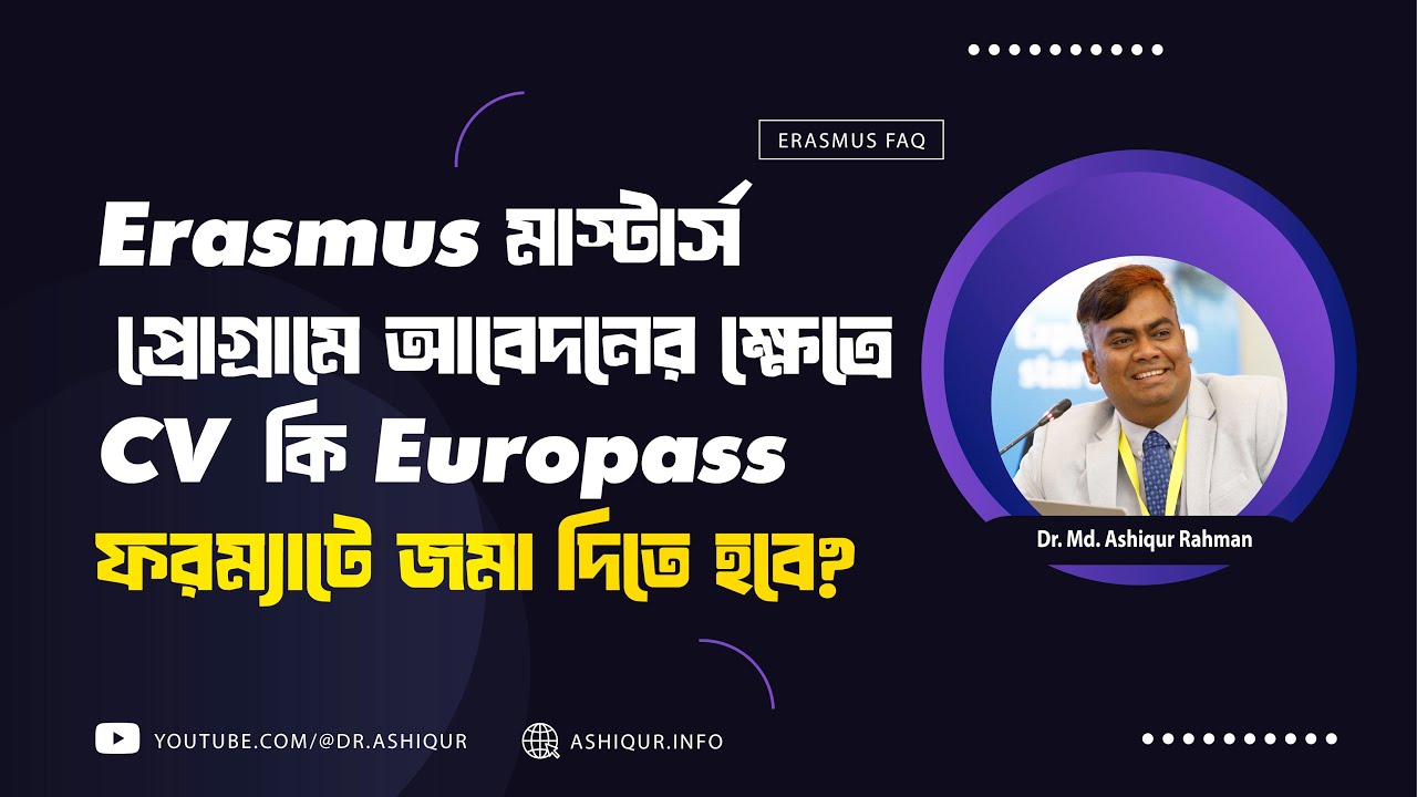 Erasmus মাস্টার্স প্রোগ্রামে আবেদনের ক্ষেত্রে  CV কি Europass ফরম্যাটে জমা দিতে হবে?