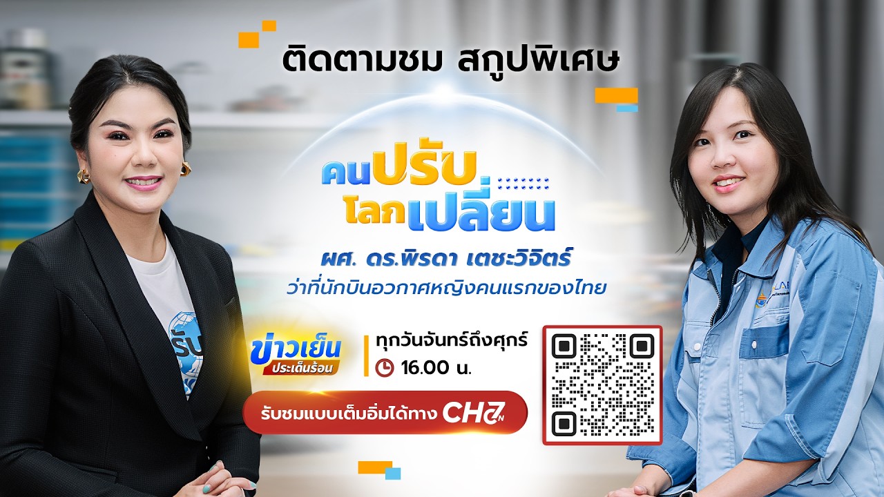 คนปรับ โลกเปลี่ยน [Highlight] l EP.9 ผศ. ดร.พิรดา เตชะวิจิตร์ (ว?