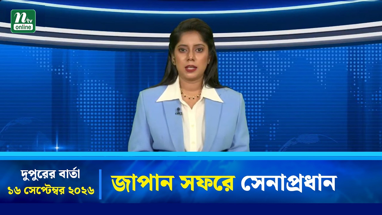 জাপান সফরে সেনাপ্রধান । 16 September 2026 । এনটিভি অনলাইন নিউজ । NTV
