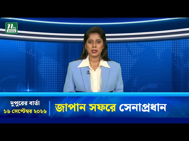 জাপান সফরে সেনাপ্রধান । 16 September 2026 । এনটিভি অনলাইন নিউজ । NTV
