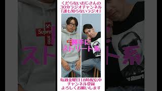勝手にストリート系…#ラジオ #podcast #お笑い #おじさん雑談
