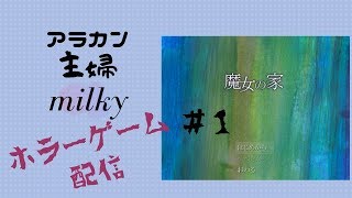 ホラーゲーム 魔女の家　＃１ 初見プレイ