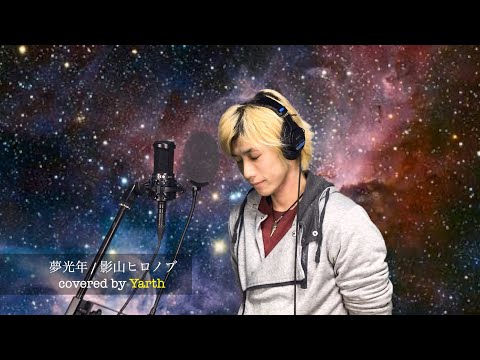【Five Lines Union】 夢光年 / 影山ヒロノブ 【covered by Yarth】