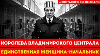 ЖЕЛЕЗНАЯ КОРОЛЕВА: Как одна женщина сломала воровской закон во Владимирском централе