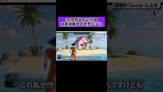 Googleの最新AI『Genie 3』が凄すぎる！3D空間を自由自在に生成できる時代へ #google  #genie3  #ai  #世界モデル #ドラゴンボール