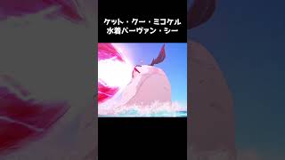 【FGO】ミコケル(水着バーヴァンシー) 宝具演出 #fate #サバフェス #shorts