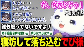コラボ配信に寝坊してしまったでび様を励ましつつ、可愛すぎる寝起き声に限界化するルンルン【るんちょま でびでび・でびる / にじさんじ】