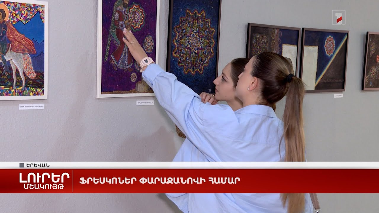 Ֆրեսկոներ Փարաջանովի համար