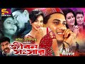 Jibon Songsar জীবন সংসার Salman Shah Shabnur Bobita Farooque Don Bangla Full Movie