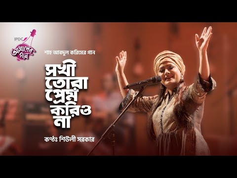 Sokhi Tora Prem Korio Na || IPDC আমাদের গান || Shiuly Sarker || New song 2020 ||