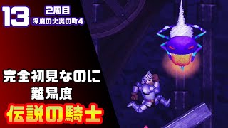 【帰ってきた魔界村2周目】完全初見なのに難易度伝説の騎士【実況】13