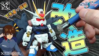 【ガンプラ改造】BB戦士ストライクフリーダムの下半身と翼を魔改造したら想像の10倍カッコよくなった！【機動戦士ガンダムSEED】