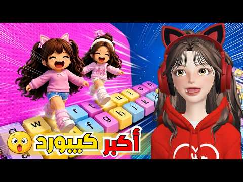 اكبر كيبورد في روبلوكس 😂 مين كان الأسرع ‼️ Roblox speed keyboard escape