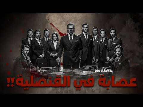 2104 - قصة عصابة في القنصلية !!